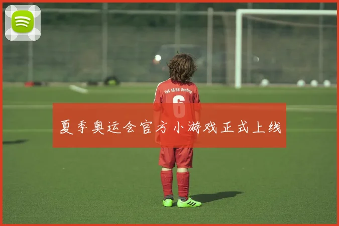 夏季奥运会官方小游戏正式上线