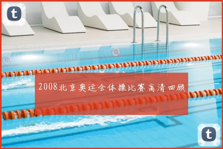 2008北京奥运会体操比赛高清回顾