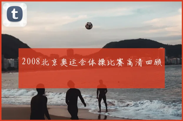 2008北京奥运会体操比赛高清回顾