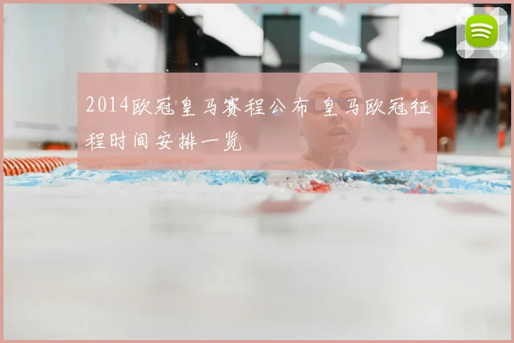 2014欧冠皇马赛程公布 皇马欧冠征程时间安排一览