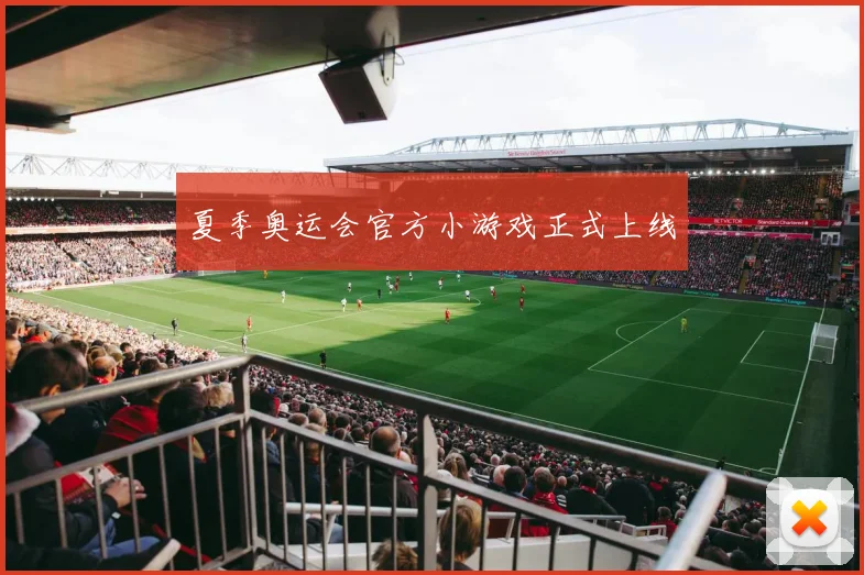 夏季奥运会官方小游戏正式上线
