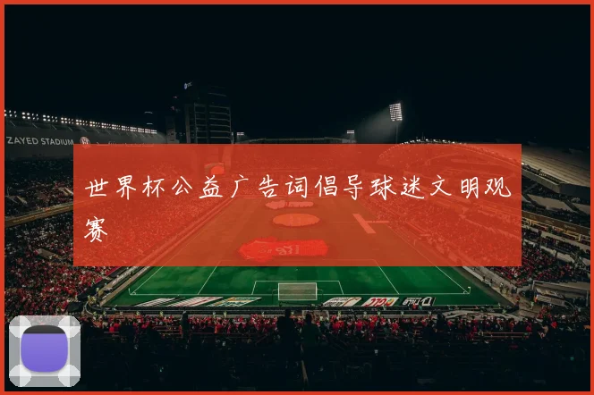 世界杯公益广告词倡导球迷文明观赛