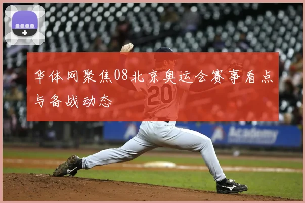 华体网聚焦08北京奥运会赛事看点与备战动态