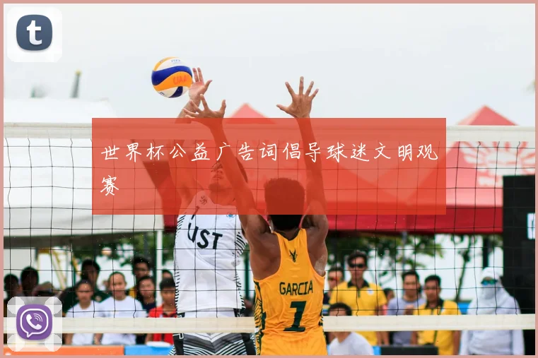 世界杯公益广告词倡导球迷文明观赛