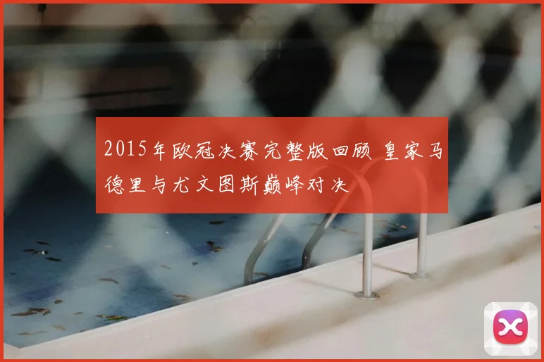 2015年欧冠决赛完整版回顾 皇家马德里与尤文图斯巅峰对决